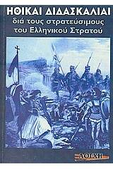 Ηθικαί διδασκαλίαι δια τους στρατεύσιμους του Ελληνικού Στρατού