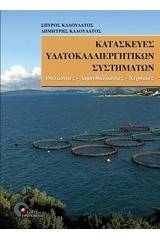 Κατασκευές υδατοκαλλιεργητικών συστημάτων