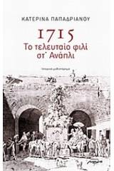 1715: Το τελευταίο φιλί στ' Ανάπλι