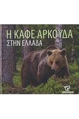 Η καφέ αρκούδα στην Ελλάδα