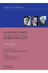 Δικηγορικό γραφείο Κωνσταντίνου - Παυσανία - Αλέξανδρου Λυκουρέζου