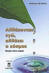 Αλλάζοντας εγώ, αλλάζει ο κόσμος