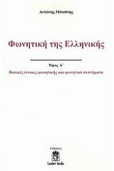 Φωνητική της ελληνικής