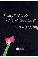 Ημερολόγιο για τον δάσκαλο 2010-2011