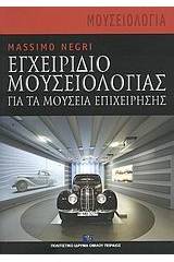 Εγχειρίδιο μουσειολογίας για τα μουσεία επιχείρησης