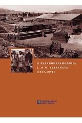 Η πλινθοκεραμοποιία Ν. & Σ. Τσαλαπάτα (1917-1978)