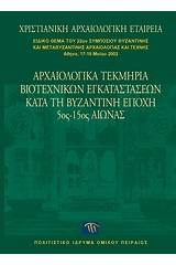 Αρχαιολογικά τεκμήρια βιοτεχνικών εγκαταστάσεων κατά τη βυζαντινή εποχή 5ος-15ος αιώνας