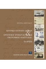 Κεντρική Επιτροπή Δανείων και Οργανισμός Χρηματοδοτήσεως Οικονομικής Αναπτύξεως: Τα αρχεία