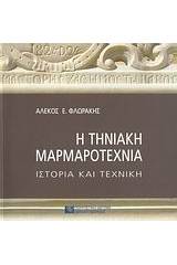 Η τηνιακή μαρμαροτεχνία