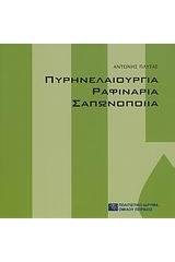 Πυρηνελαιουργία, ραφιναρία, σαπωνοποιία