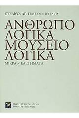 Ανθρωπολογικά, μουσειολογικά: μικρά μελετήματα