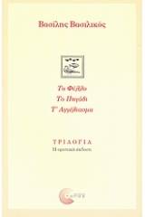 Τριλογία: Το φύλλο. Το πηγάδι. Τ' αγγέλιασμα.