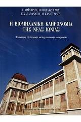 Η βιομηχανική κληρονομιά της Νέας Ιωνίας