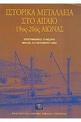 Ιστορικά μεταλλεία στο Αιγαίο