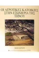 Οι αγροτικές κατοικίες στην Εξωμεριά της Τήνου