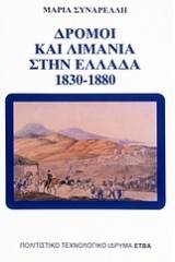 Δρόμοι και λιμάνια στην Ελλάδα 1830-1880