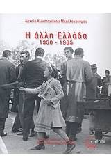 Η άλλη Ελλάδα 1950-1965