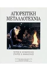 Αγιορείτικη μεταλλοτεχνία