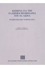 Κείμενα για την ελληνική βιομηχανία τον 19ο αιώνα