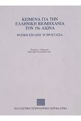 Κείμενα για την ελληνική βιομηχανία τον 19ο αιώνα