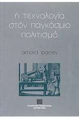Η τεχνολογία στον παγκόσμιο πολιτισμό