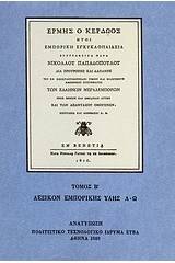 Ερμής ο κερδώος ήτοι εμπορική εγκυκλοπαίδεια