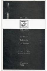 Τριλογία: Το φύλλο. Το πηγάδι. Τ' αγγέλιασμα.