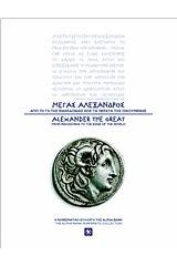 Μέγας Αλέξανδρος: Από τη γη της Μακεδονίας έως τα πέρατα της Οικουμένης