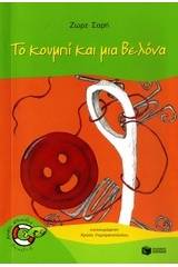 Το κουμπί και μια βελόνα