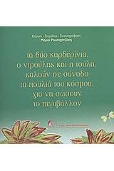 Τα δύο καρδερίνια ο Ντρούλης και η Τούλα καλούν σε σύνοδο τα πουλιά του κόσμου για να σώσουν το περιβάλλον