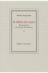Η Μεγάλη Ιδέα