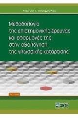 Μεθοδολογία της επιστημονικής έρευνας και εφαρμογές της στην αξιολόγηση της γλωσσικής κατάρτισης