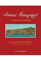 Θανάσης Μπακογιώργος, 50 χρόνια ζωγραφική