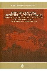 Περί της εν Άθω "Κρητικής" ζωγραφικής