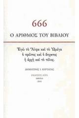 666: Ο αριθμός του βιβλίου