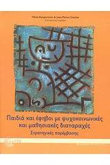 Παιδιά και έφηβοι με ψυχοκοινωνικές και μαθησιακές διαταραχές