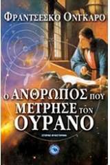 Ο άνθρωπος που μέτρησε τον ουρανό