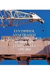 Συντήρηση, αναστήλωση και αποκατάσταση μνημείων στην Ελλάδα 1950 - 2000