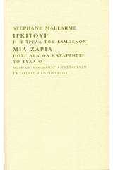 Ίγκιτουρ ή Η τρέλα του Ελμπενόν. Μια ζαριά ποτέ δεν θα καταργήσει το τυχαίο