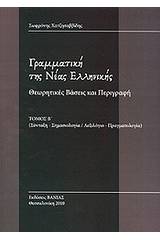 Γραμματική της Νέας Ελληνικής