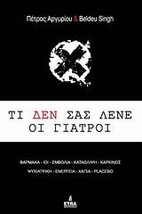 Τί δεν σας λένε οι γιατροί