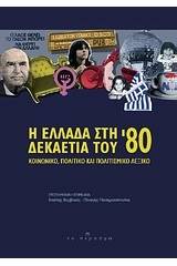 Η Ελλάδα στη δεκαετία του '80