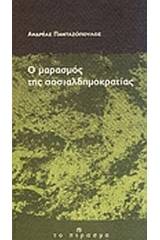 Ο μαρασμός της σοσιαλδημοκρατίας