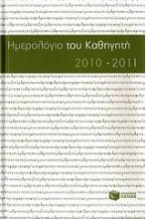 Ημερολόγιο του καθηγητή 2010-2011