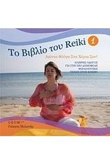 Το βιβλίο του Reiki 1