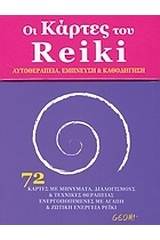 Οι κάρτες του Reiki