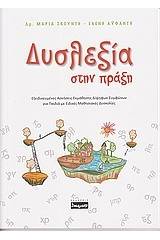 Δυσλεξία στην πράξη