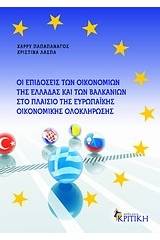 Οι επιδόσεις των οικονομιών της Ελλάδας και των Βαλκανιών στο πλαίσιο της ευρωπαϊκής οικονομικής ολοκλήρωσης