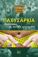 Παχυσαρκία