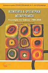 Κοινότητα και ψυχιατρική μεταρρύθμιση